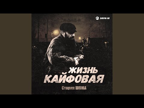 Видео: Жизнь кайфовая