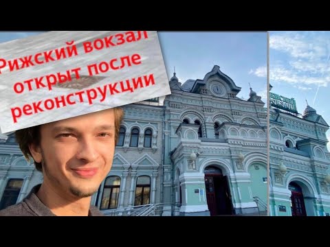 Видео: Рижский вокзал открыт после реконструкции❗️Здание и платформы снова доступны для пассажиров!