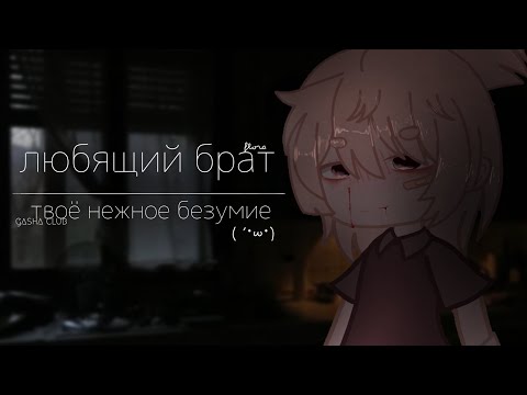 Видео: | любящий брат |Т. Н. Б.| flora |