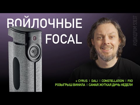 Видео: НОВОСТИ HI-FI | МУЗЫКАЛЬНЫЕ ВИДЕО | ПЛЕЙЛИСТ НЕДЕЛИ | РОЗЫГРЫШ ВИНИЛА | АУДИОДРОМ S3E37