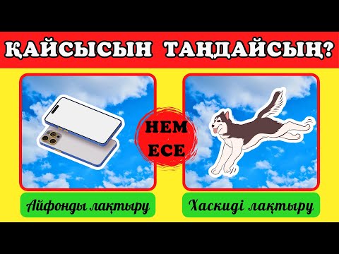 Видео: ҚАЙСЫСЫН ТАҢДАЙСЫҢ? ӨТЕ ҚЫЗЫҚТЫ СҰРАҚТАРДАН ҚҰРАЛҒАН QUIZ (КУИЗ) DAMU QUIZ 2024
