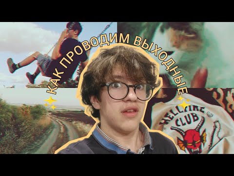 Видео: Как мы проводим дни без школы ✨ один день из моей жизни ВЛОГ  