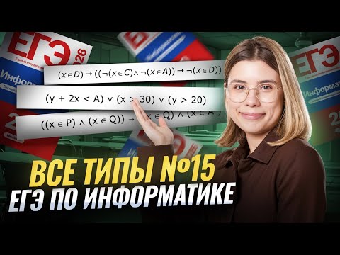 Видео: ВСЕ ТИПЫ 15 задания ЕГЭ по информатике | Умскул