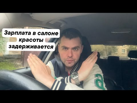 Видео: Зарплата в салоне красоты задерживается