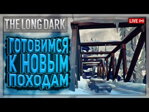 Видео: НОВЫЕ ЛОКАЦИИ УЖЕ ЖДУТ! | The Long Dark | Стрим 4