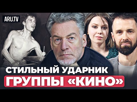 Видео: СЕКРЕТЫ РАСКРЫТЫ: почему барабанщик «КИНО» играл стоя?