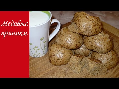 Видео: Медовые пряники