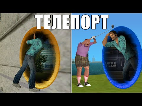 Видео: Как Работает Баг На Телепортацию В GTA?