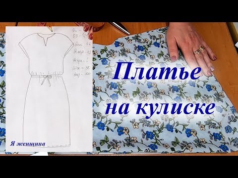 Видео: Платье на кулиске за полтора часа. Раскрой сразу на ткани