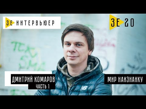 Видео: Дмитрий Комаров (Мир наизнанку). ЧАСТЬ 1. Зе Интервьюер. 15.12.2017