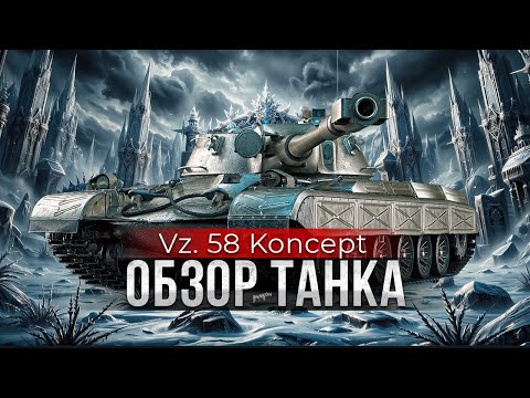 Видео: Обзор Танка Vz. 58 Koncept / Проблема не пробить, а попасть