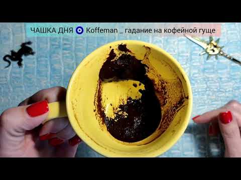 Видео: 🧿 События 1-2 Дней Узнай что ждёт! Ближайшие события  Гадание на кофейной гуще