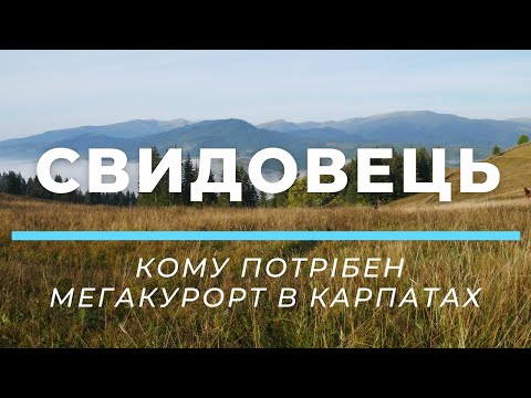 Видео: Свидовець: кому потрібен мегакурорт в Карпатах