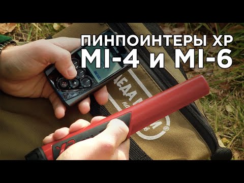 Видео: Пинпоинтер XP Mi-4 и XP Mi-6 - обзор, сравнение, характеристики и привязка к устройствам