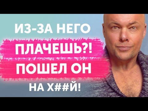 Видео: Плачешь из-за него?! Пошел на х#й!