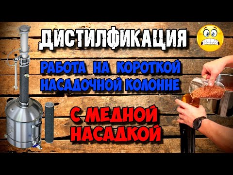 Видео: Короткая насадочная колонна Люксталь 8М с медной СПН . Персики . Вроде всё ok , НО .......