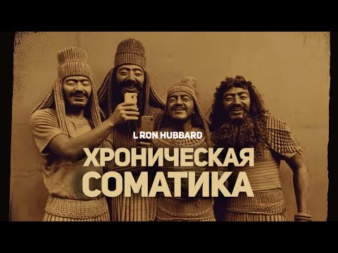 Видео: Хроническая соматика - лекция Л Рона Хаббарда