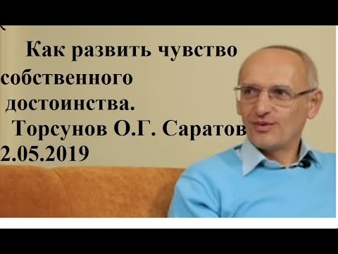 Видео: Как развить чувство собственного достоинства. Торсунов О.Г. Саратов 2.05.2019