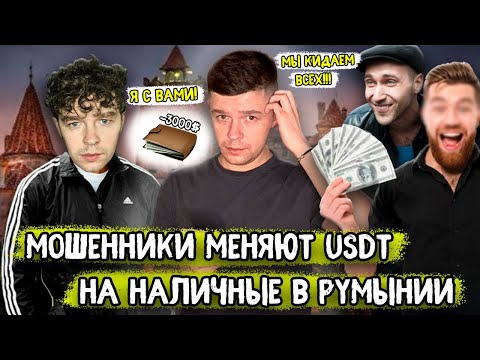 Видео: Мошенники обменивают USDT на наличные за границей | Кидалы предложили вместе работать