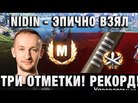 Видео: NIDIN ●   ЭПИЧНО ВЗЯЛ ТРИ ОТМЕТКИ! РЕКОРД! ●