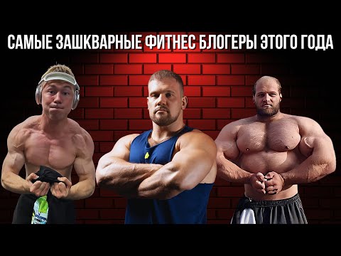 Видео: САМЫЕ ЗАШКВАРНЫЕ ФИТНЕС БЛОГЕРЫ 2024 ГОДА