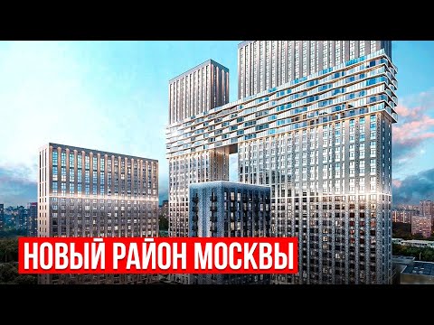 Видео: ГДЕ В МОСКВЕ СТРОЯТ НОВЫЙ РАЙОН ВМЕСТО ПРОМЗОНЫ!