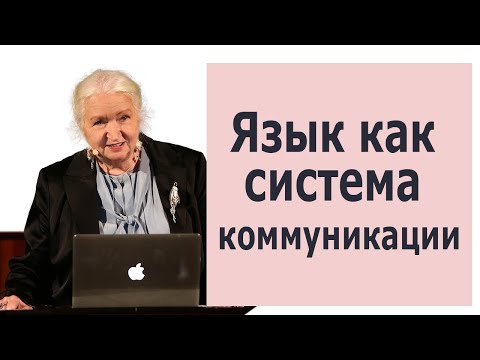 Видео: Черниговская Татьяна лекции о языке как системе коммуникации