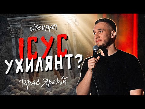 Видео: СТЕНДАП | ТАРАС ЯРЕМІЙ | ВИБАЧТЕ ЗА ЦІ ЖАРТИ.