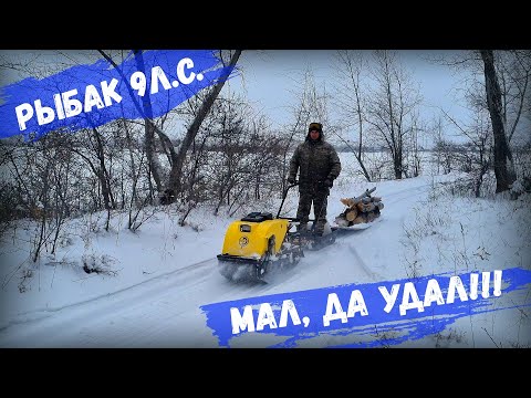 Видео: Мотобуксировщик "Рыбак РК"  9л.с. честный обзор!