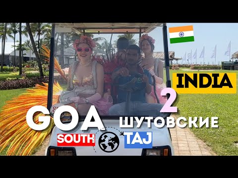 Видео: Что там вообще происходит на Индийской свадьбе? Карнавал в Аравийском море Южный ГОА