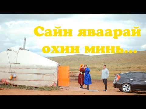 Видео: Сайн яваарай охин минь...