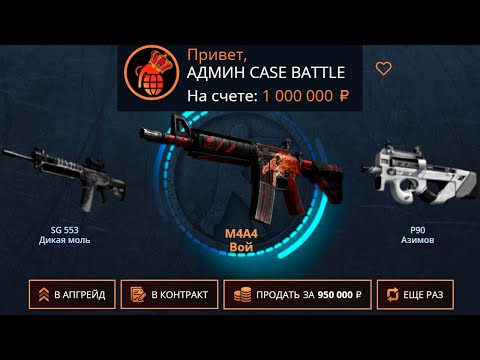 Видео: 1 000 000 МИЛЛИОН РУБЛЕЙ НА CASE-BATTLE! ПОЛУЧИЛОСЬ? 1 000 000 МИЛЛИОН РУБЛЕЙ НА CASE-BATTLE! ЧТООО?