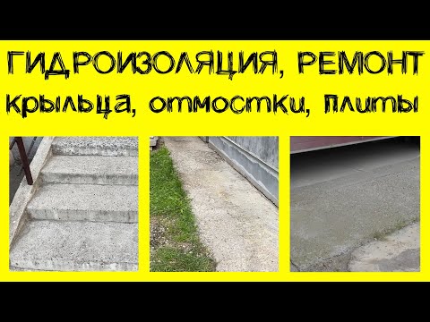 Видео: Гидроизоляция, ремонт крыльца, отмостки, дорожной плиты