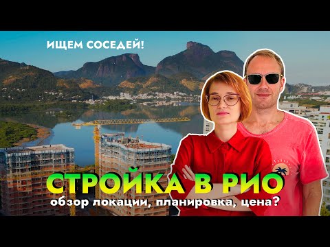 Видео: Вложились в стройку в Бразилии: Стоит ли игра свеч?