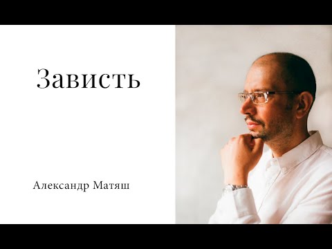 Видео: Зависть