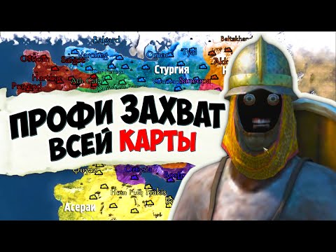 Видео: ПРОФИ ЗАХВАТ ВСЕЙ КАРТЫ #2 - Mount & Blade II: Bannerlord