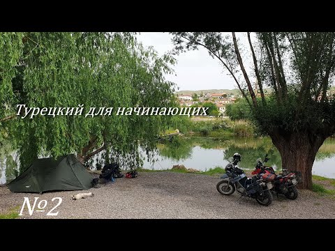 Видео: Турецкий для начинающих.№2.Мотопутешествие по Турции 2023.
