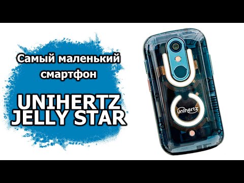 Видео: Самый маленький смартфон Unihertz Jelly Star | Распаковка и быстрый обзор