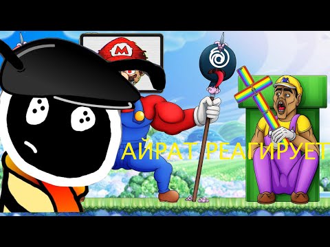 Видео: АЙРАТ РЕАГИРУЕТ НА МОБИЛЬНОЕ ДНО NINTENDO