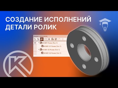 Видео: Создание исполнений детали Ролик в КОМПАС 3D