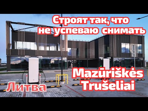 Видео: Тут - самые БОЛЬШИЕ цеппелины. Mazūriškės Trušeliai Klaipėda Литва #литва #klaipėda