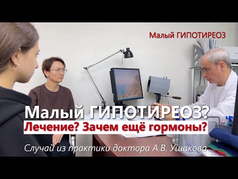 Видео: Гипотиреоз. Лечение без гормонов. УЗИ щитовидной железы. Аутоиммунный тиреоидит /// доктор Ушаков