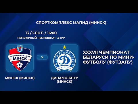 Видео: ВЫСШАЯ ЛИГА | Минск (Минск) - : - Динамо-БНТУ (Минск) | 3-Й ТУР