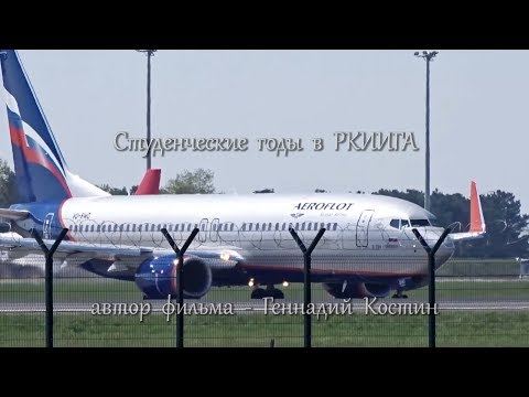 Видео: Студенческие годы в РКИИГА