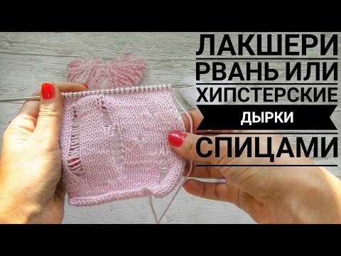 Видео: Узор лакшери рвань спицами/хипстерские дырки спицами