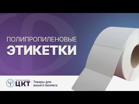 Видео: Полипропиленовые этикетки для термотрансферной печати, где применяются