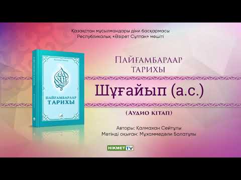 Видео: Шұғайып Пайғамбар (а.с.) | Пайғамбарлар тарихы [аудио кітап]