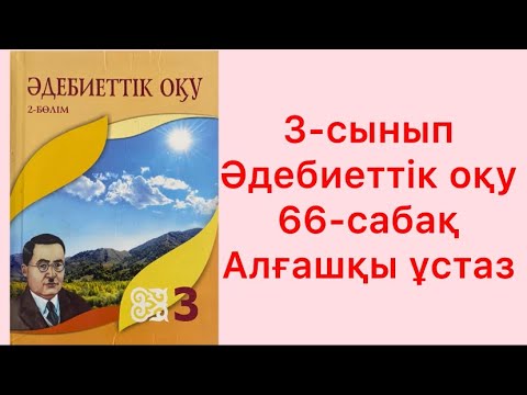 Видео: 3-сынып  Әдебиеттік оқу 66-сабақ Алғашқы ұстаз