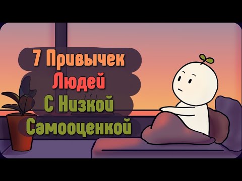 Видео: 7 Привычек Людей С низкой Самооценкой