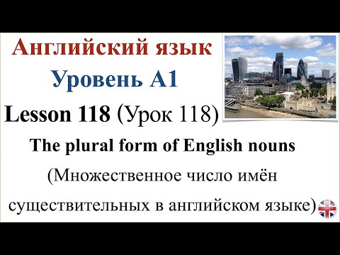 Видео: Английский язык. Урок 118. Множественное число имён существительных в английском языке.